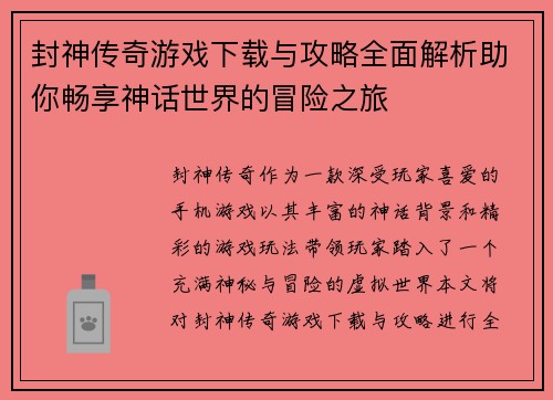 封神传奇游戏下载与攻略全面解析助你畅享神话世界的冒险之旅