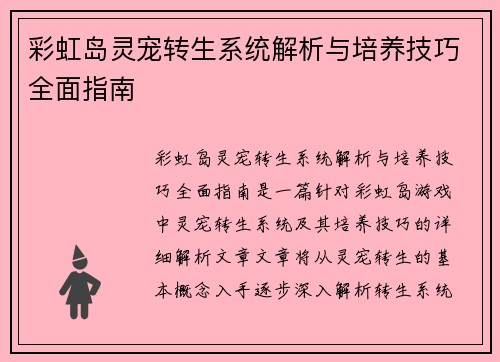 彩虹岛灵宠转生系统解析与培养技巧全面指南